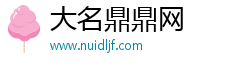 大名鼎鼎网 大名鼎鼎网